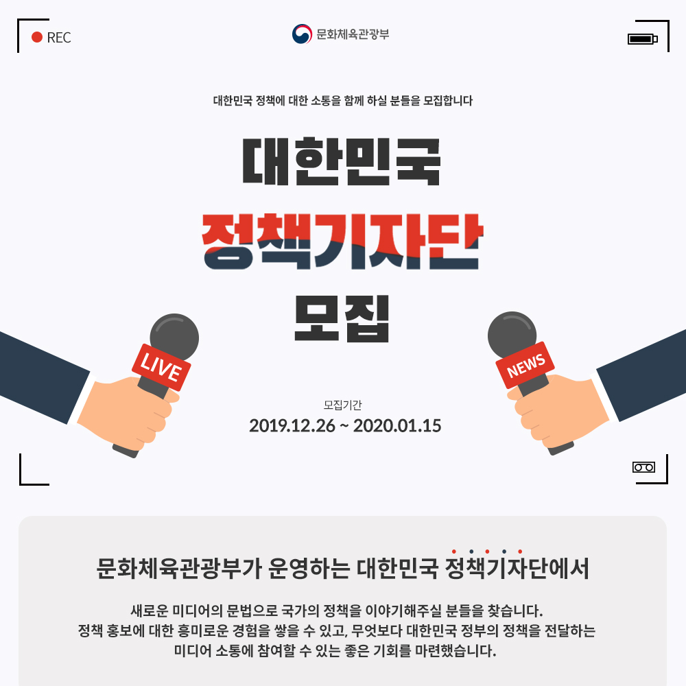 문화체육관광부 2020 대한민국 정책기자단 모집