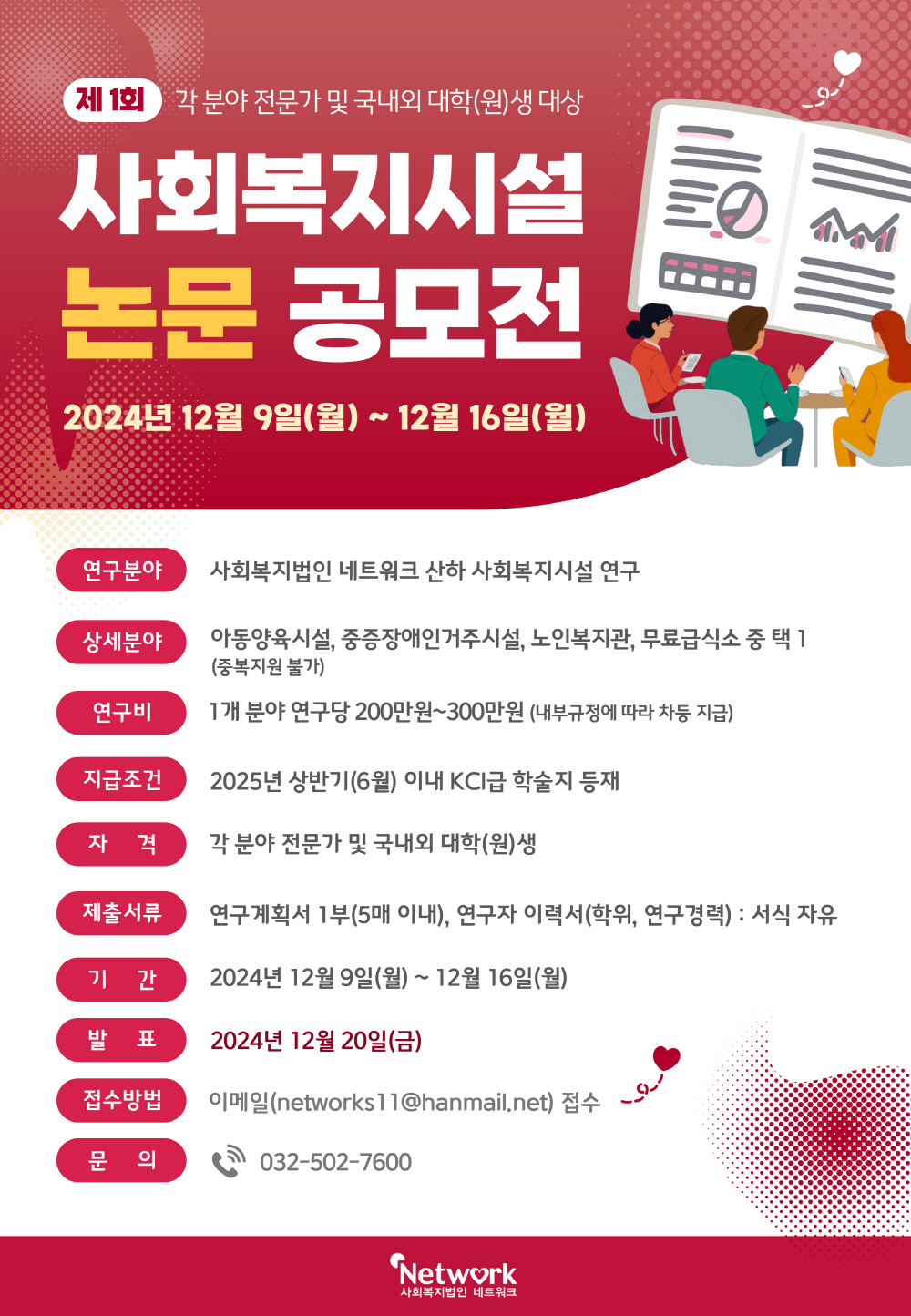 제 1회 각 분야 전문가 및 국내외 대학(원)생 대상 사회복지시설 논문 공모전