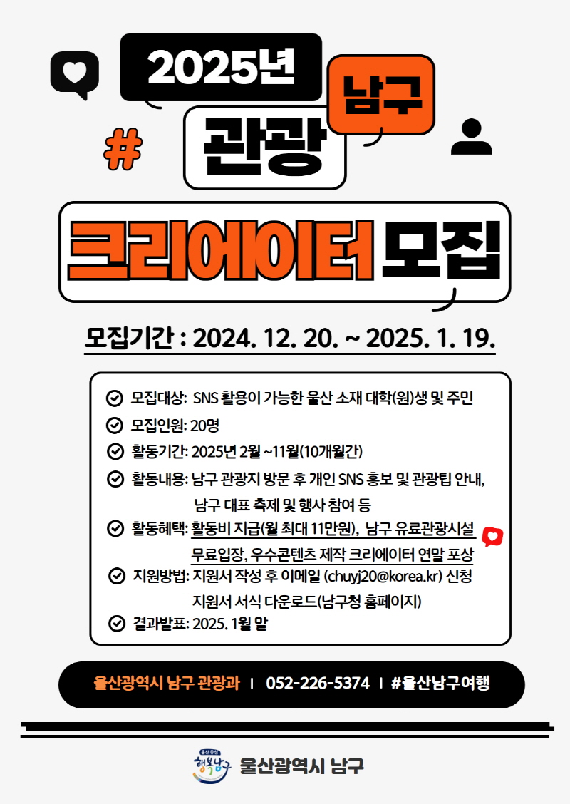 2025년 울산 남구 관광크리에이터 모집