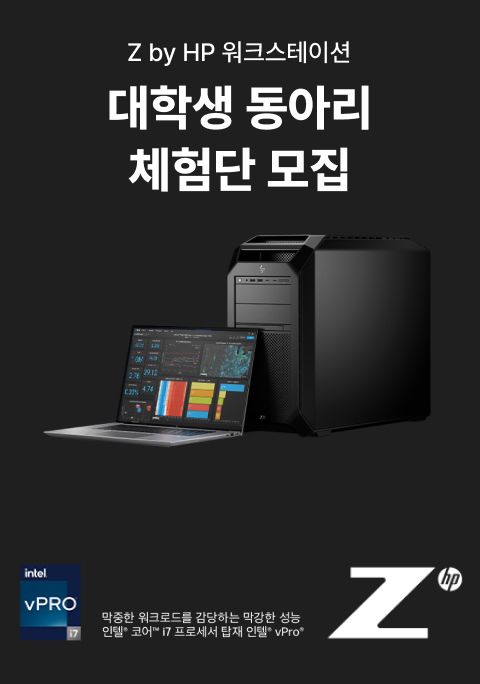 Z by HP 워크스테이션 대학생 동아리 체험단 모집