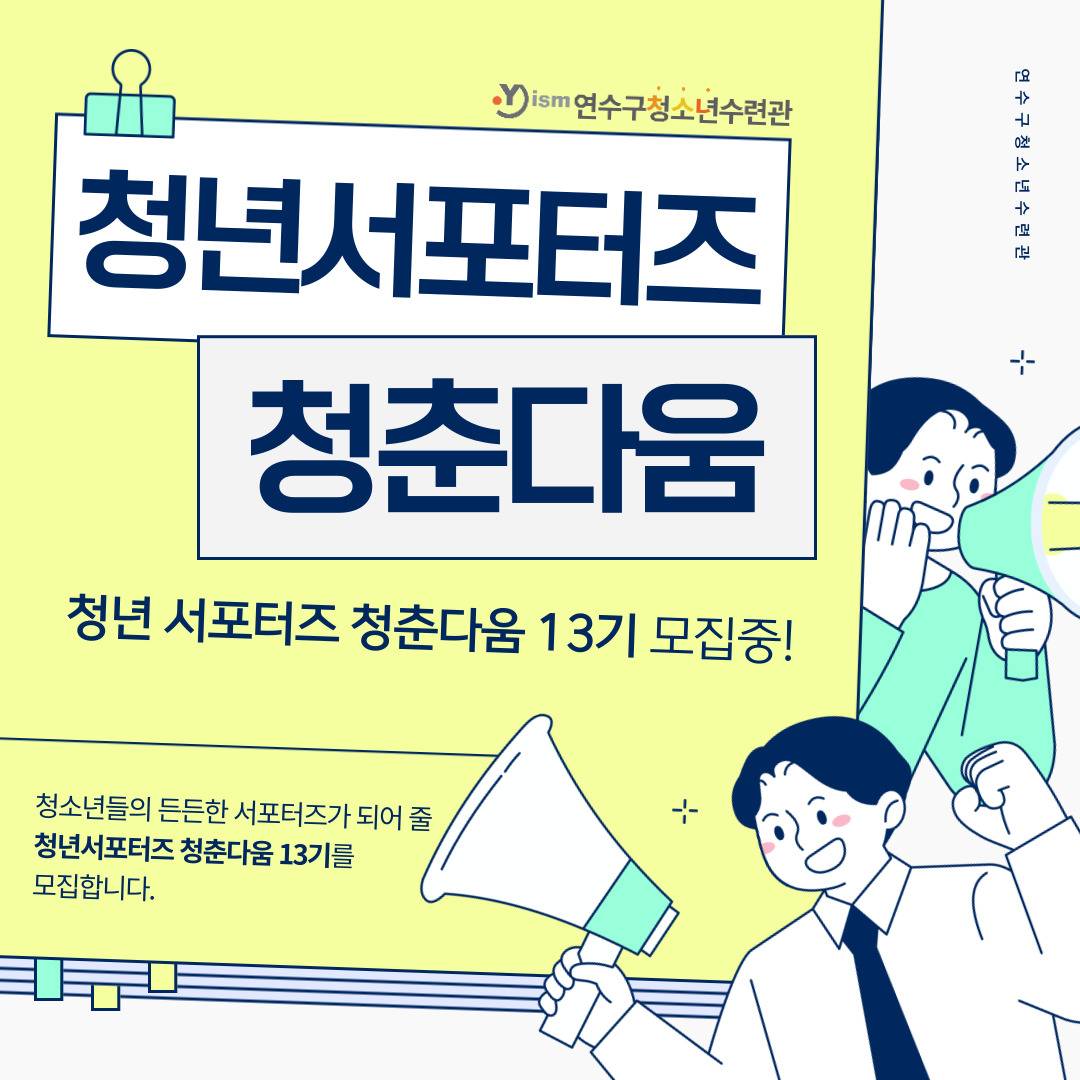 연수구청소년수련관 2025 청년서포터즈 '청춘다움 13기' 모집