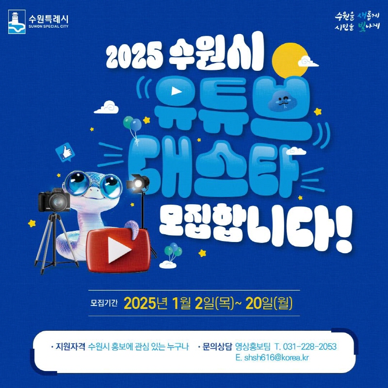 2025년 수원시 '유튜브 대스타' 5기 모집