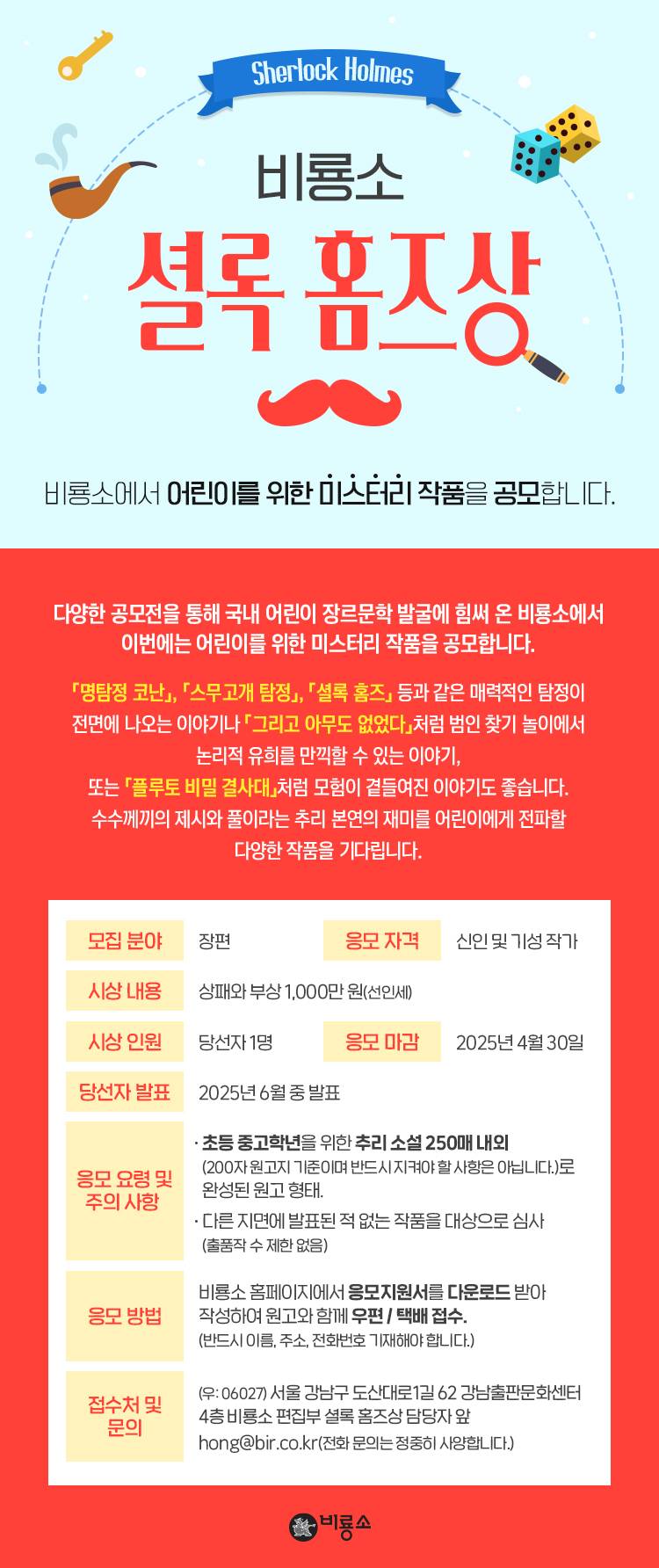 2025 비룡소 셜록홈즈상