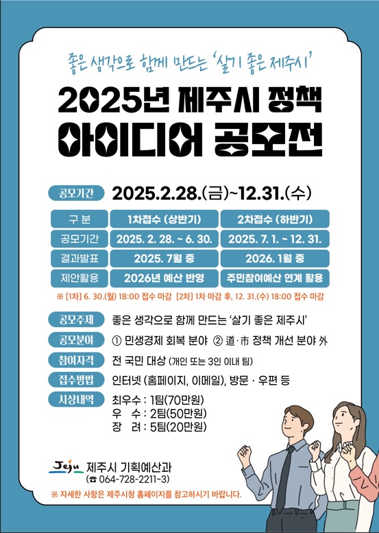 2025년 제주시 정책 아이디어 공모전