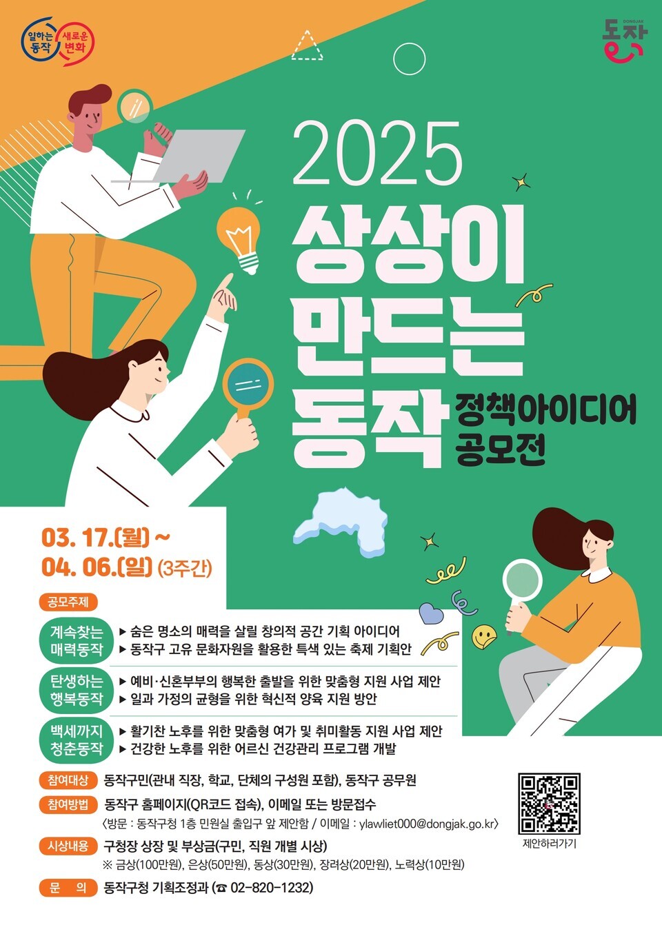 동작구청 2025년 '상상이 만드는 동작' 정책 아이디어 공모