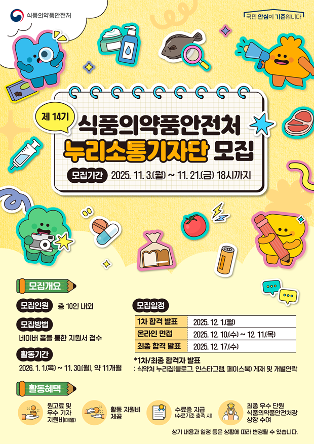 제 14기 식품의약품안전처 누리소통기자단 모집