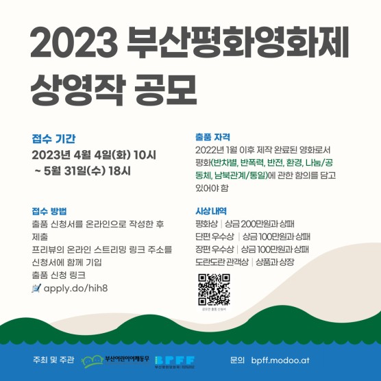 2023년 제14회 부산평화영화제 상영작 공모