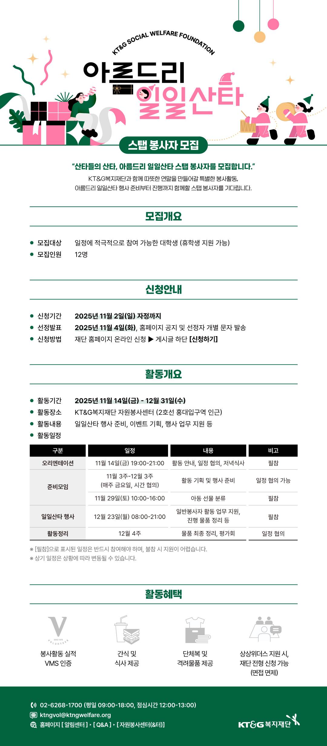 KT&G복지재단 2025년 일일산타 스탭봉사자 모집