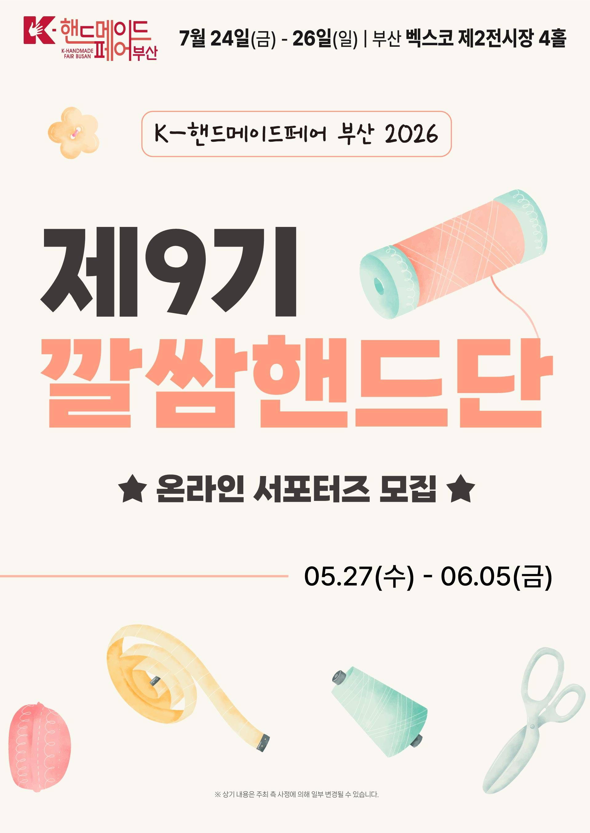K-핸드메이드페어 부산 2026 온라인 서포터즈 '제9기 깔쌈핸드단' 모집