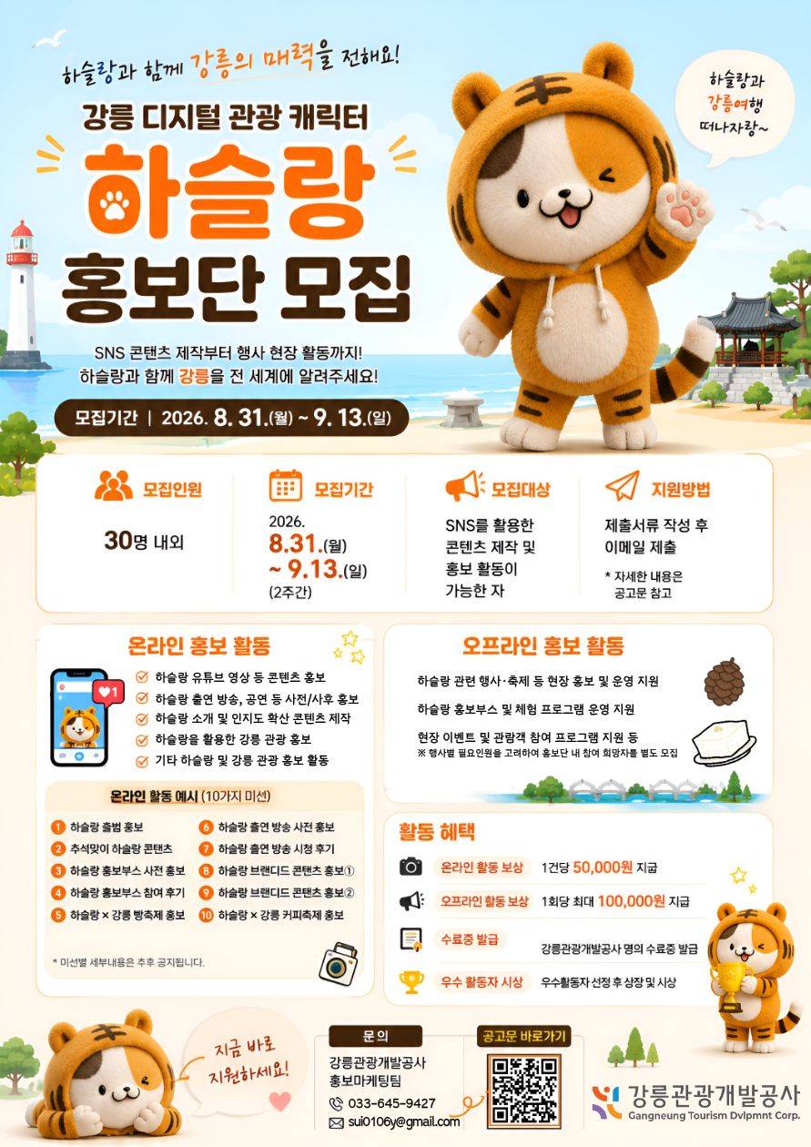 강릉 디지털 관광 캐릭터 하슬랑 홍보단 모집