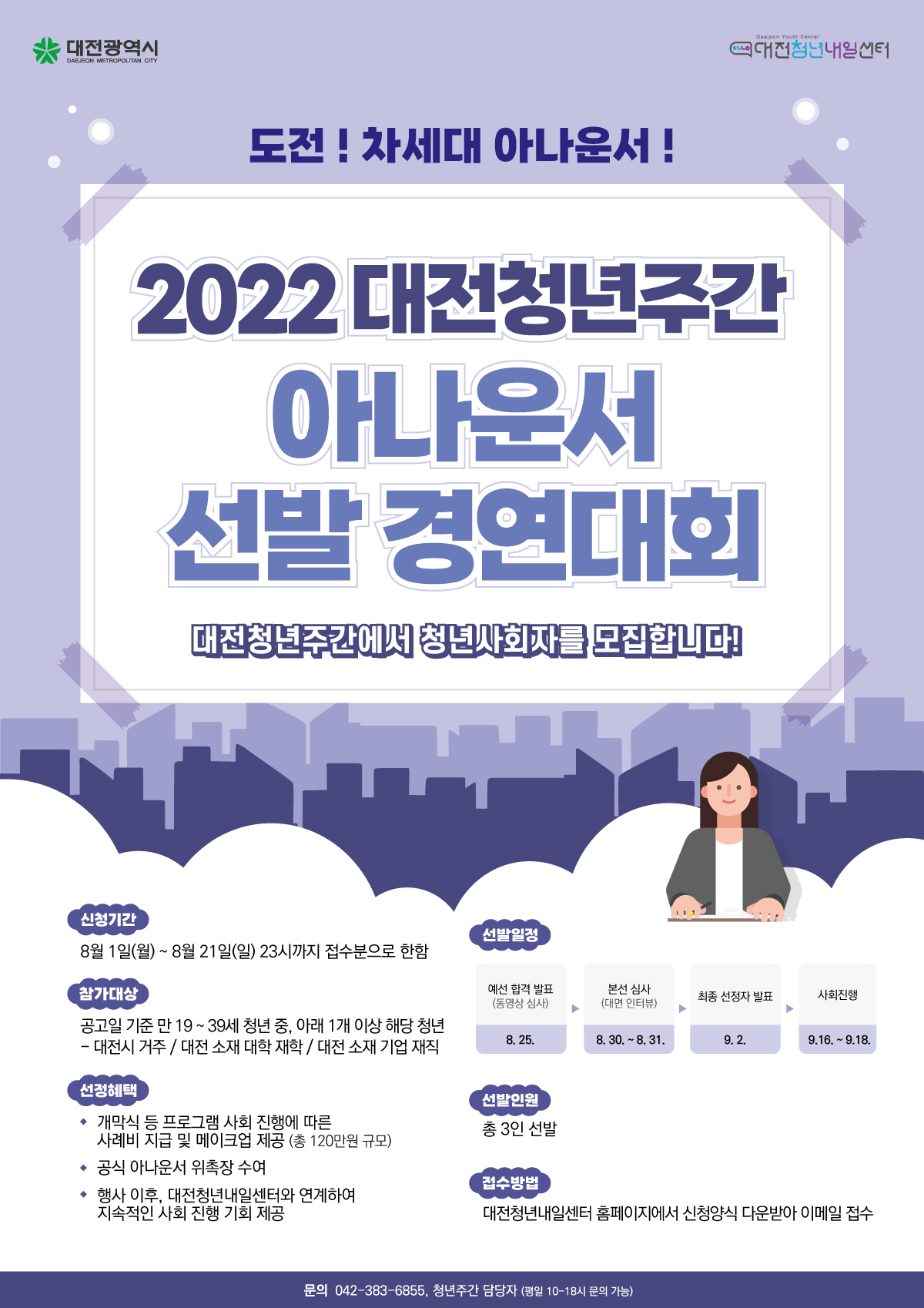 2022 대전청년주간 아나운서 선발 경연대회