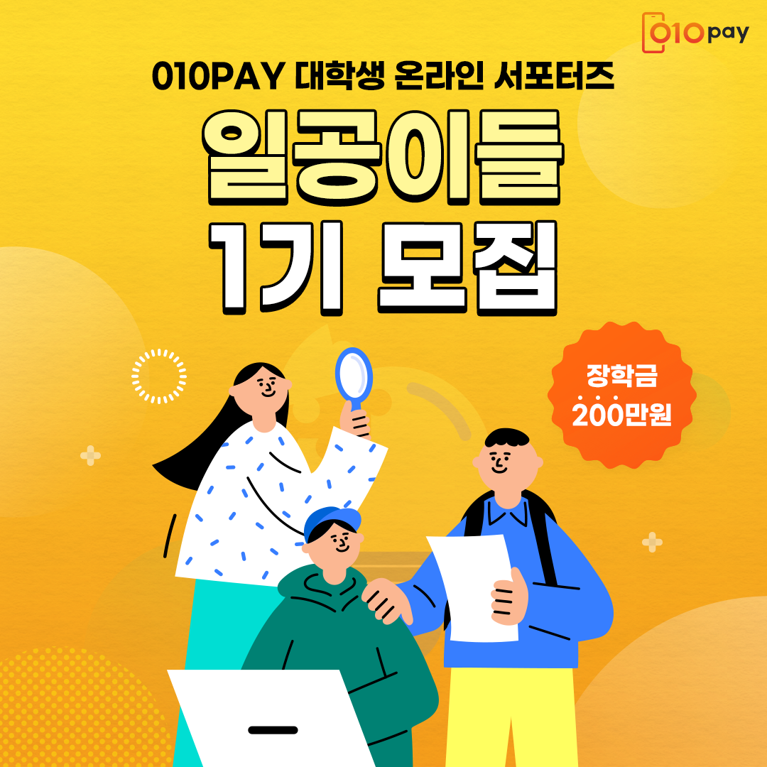 010PAY 대학생 온라인 서포터즈 '일공이들' 1기 모집