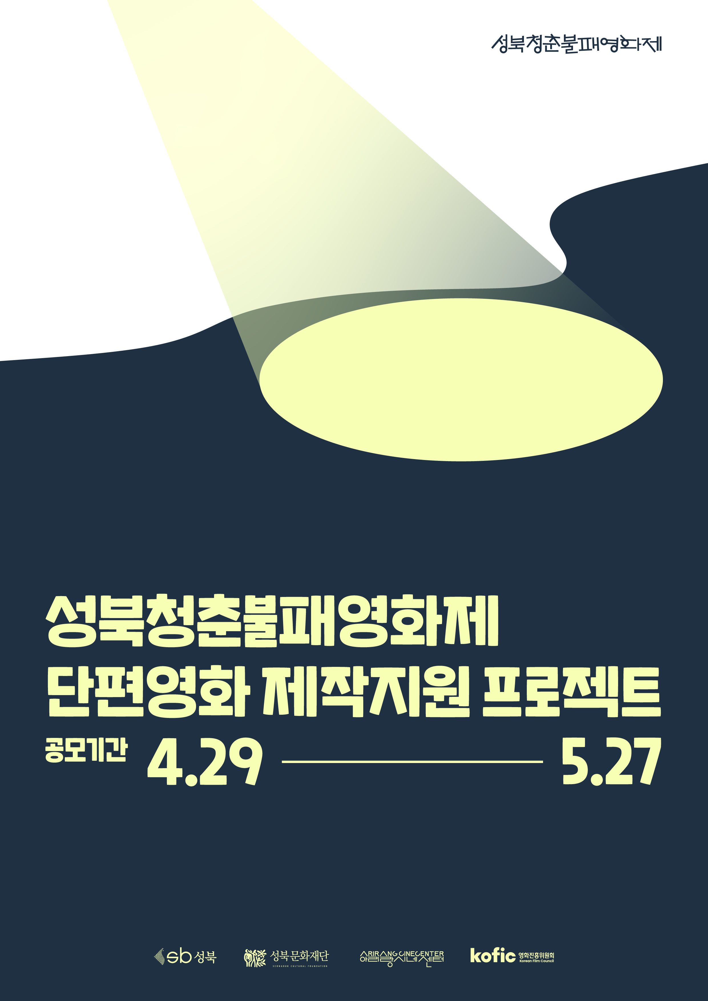 성북청춘불패영화제 단편영화 제작지원 프로젝트 공모