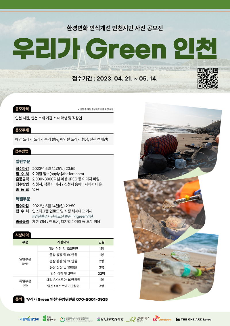 환경변화 인식개선 인천시민 사진 공모전 '우리가 Green 인천'