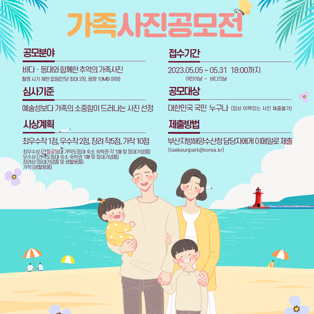 2023년 가정의 달 및 바다의 날 기념 사진 공모전