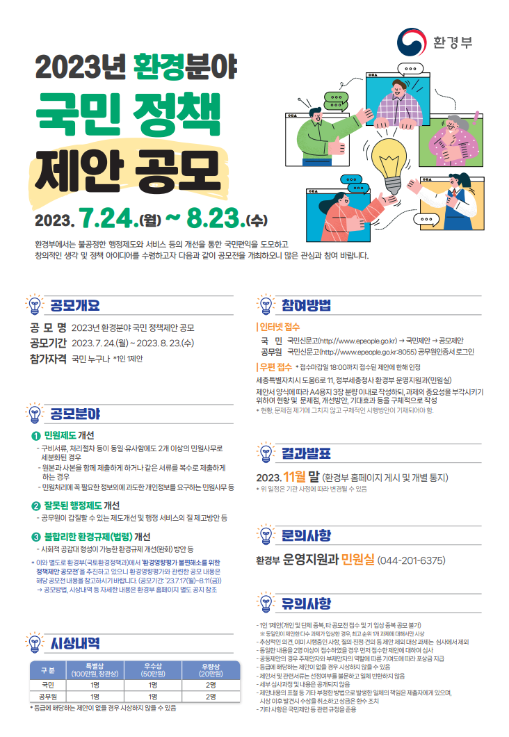 2023년 환경분야 국민 정책제안 공모