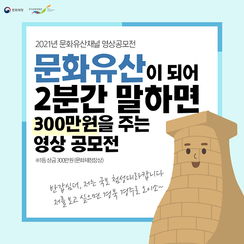 2021년 문화유산채널 영상공모전