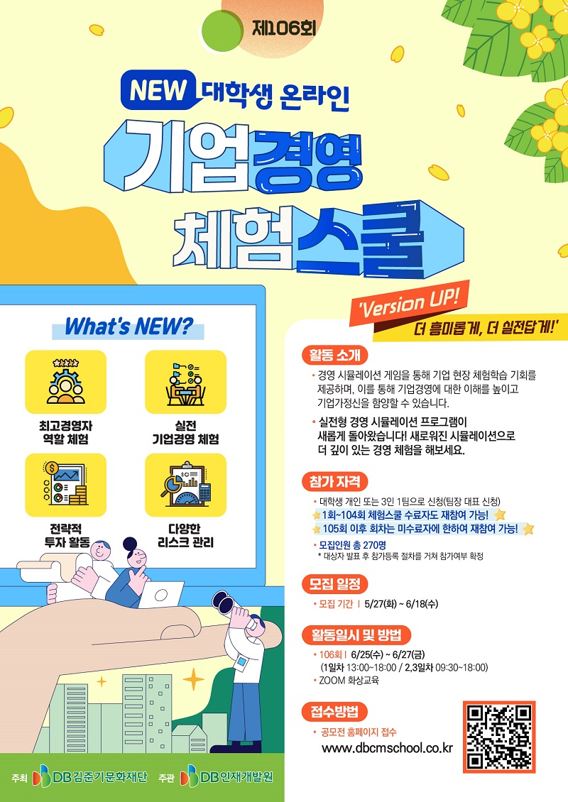 제106회 NEW 대학생 온라인 기업경영 체험스쿨