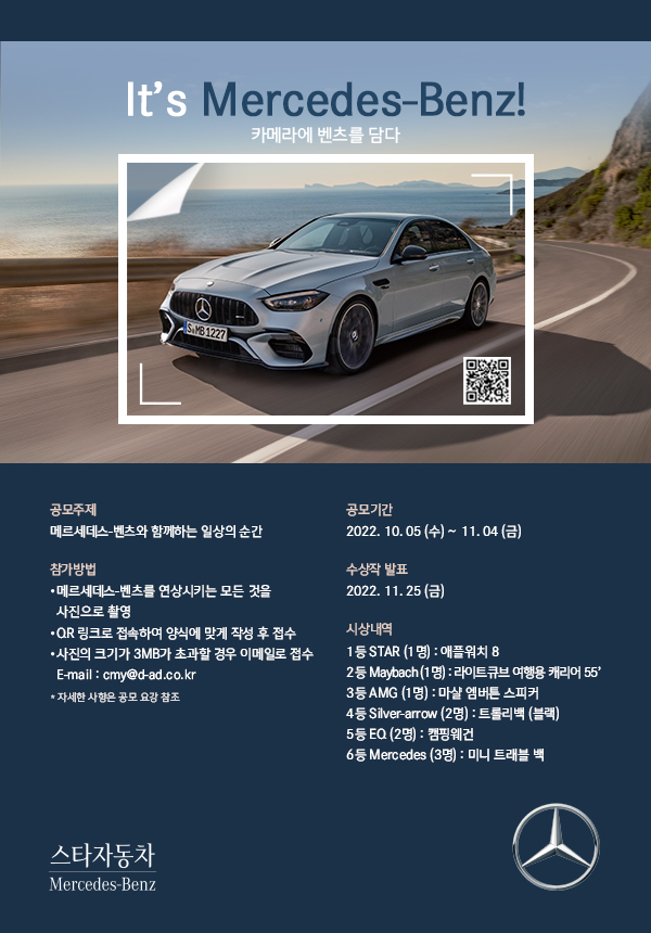 It's Mercedes Benz! 사진 공모전