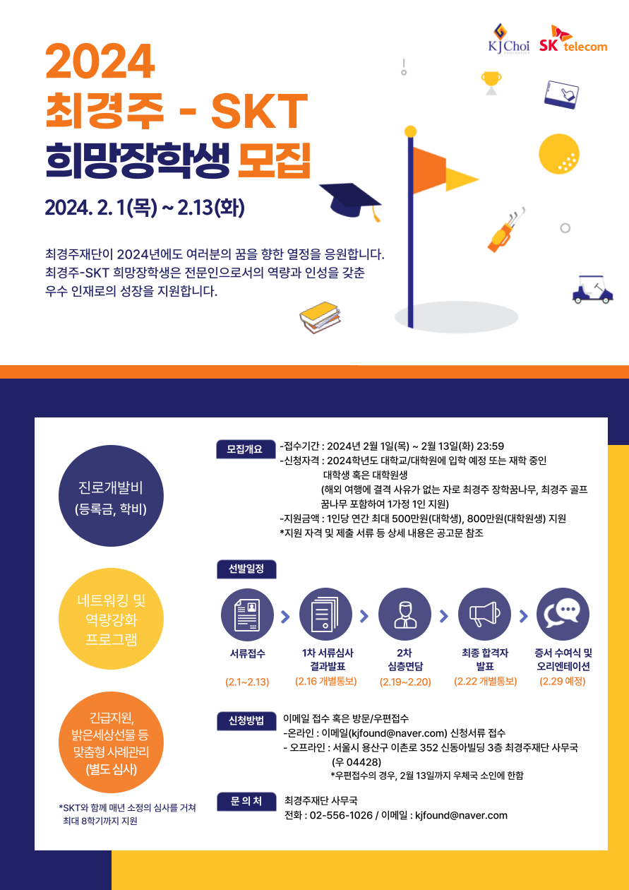 2024 최경주-SKT 희망장학생 모집