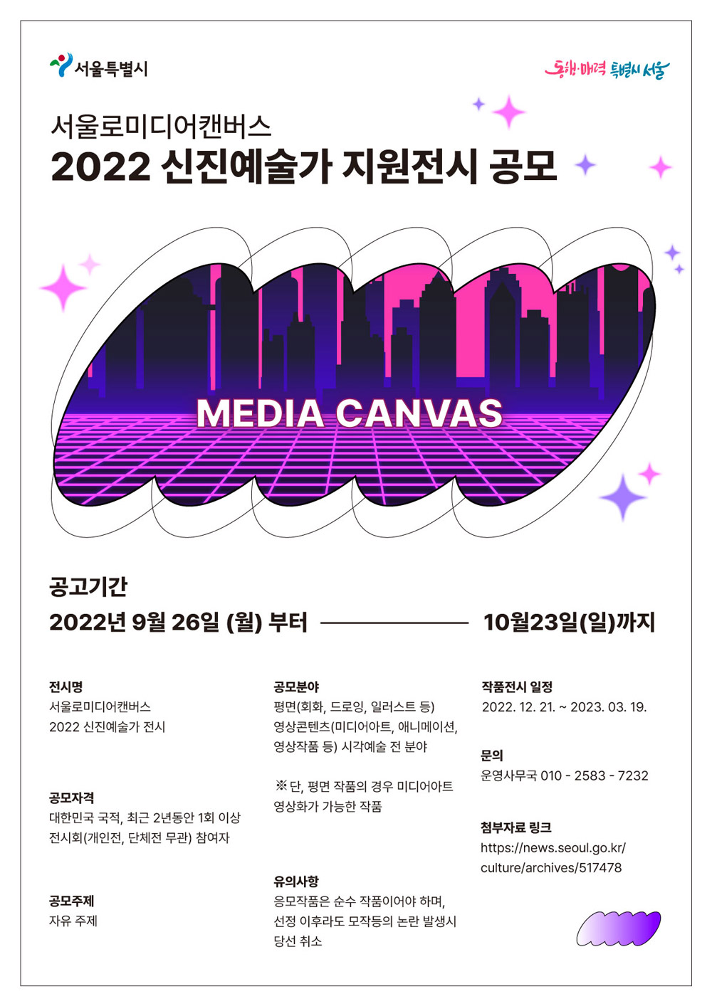 서울로미디어캔버스 2022 신진예술가 지원전시 공모