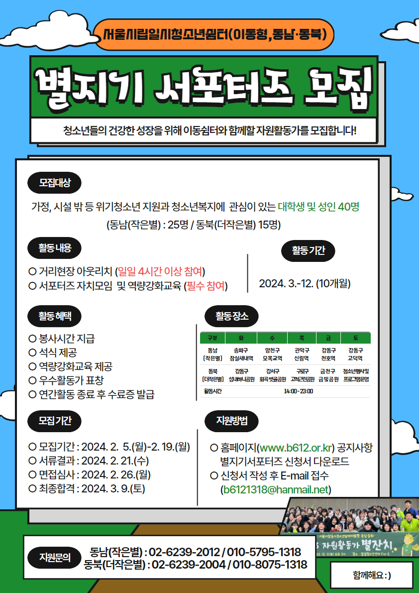 2024년 서울시립일시청소년쉼터(이동형, 동남·동북) 자원활동가 별지기 서포터즈 모집