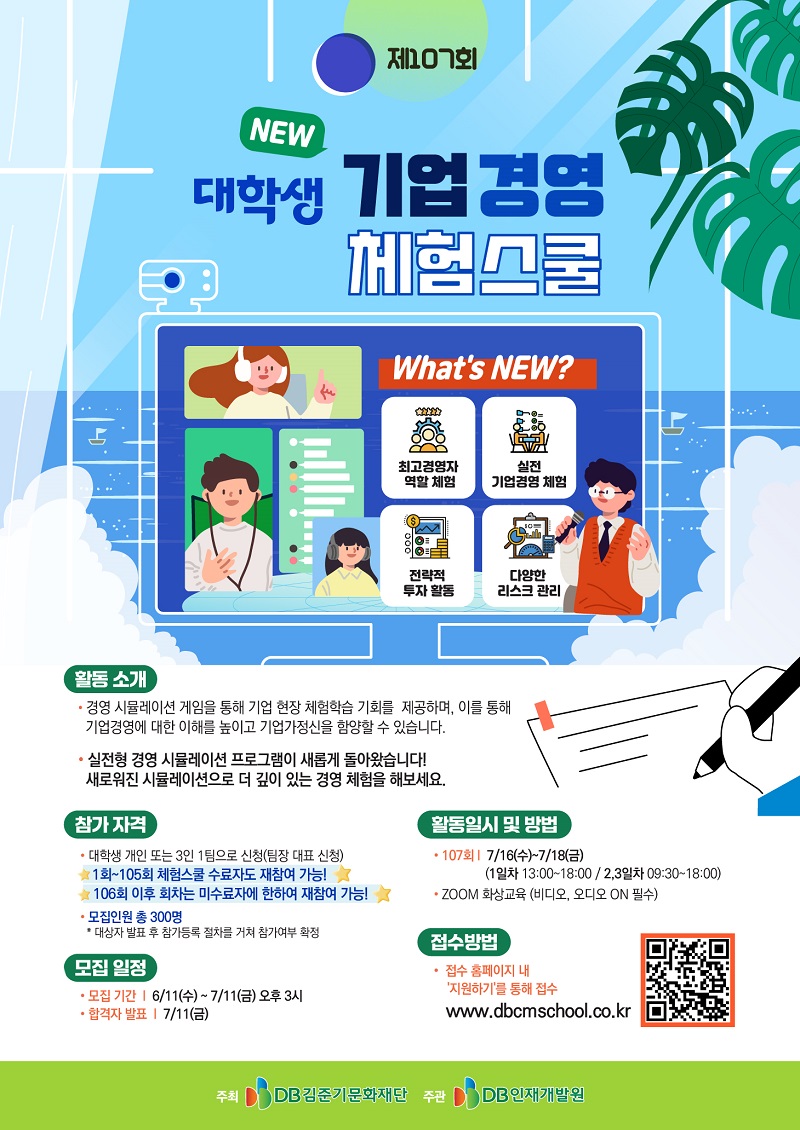 DB그룹 제107회 NEW 대학생 온라인 기업경영 체험스쿨 참여자 모집