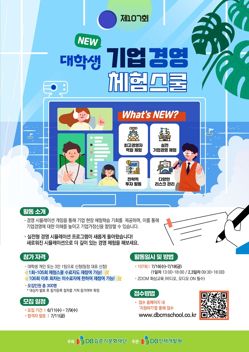 제107회 NEW 대학생 온라인 기업경영 체험스쿨