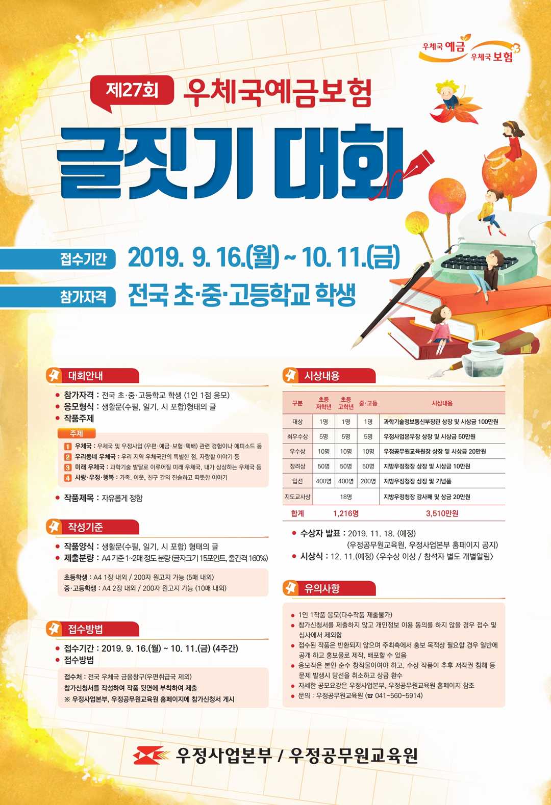 제27회 우체국예금보험 글짓기 대회