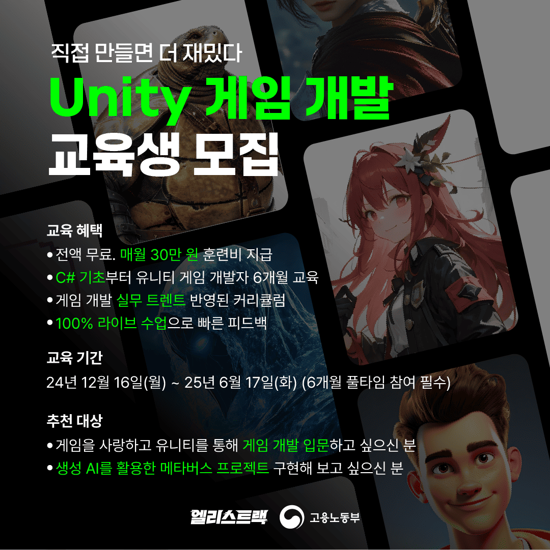 엘리스트랙 'Unity 게임 개발 트랙' 교육생 모집