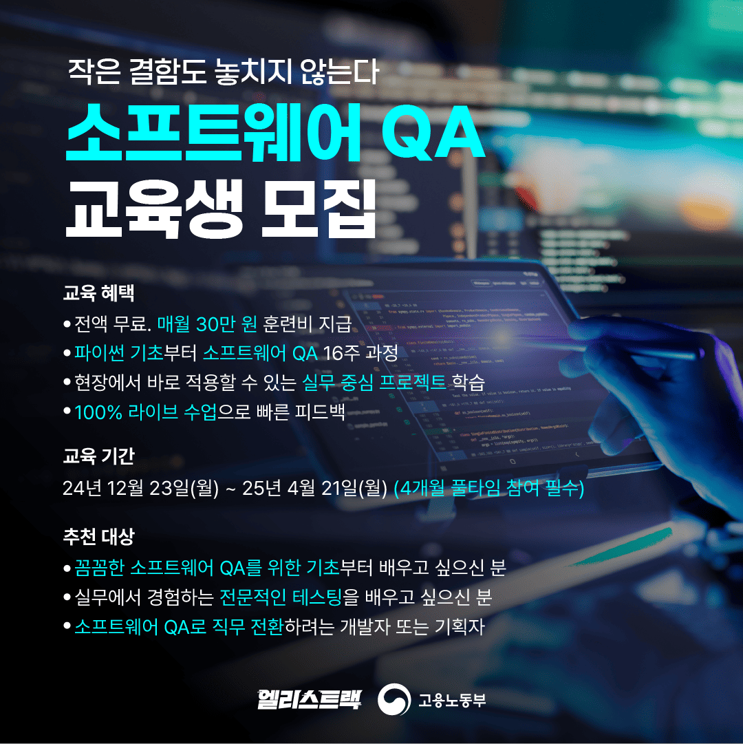 엘리스트랙 '소프트웨어 QA 트랙' 교육생 모집