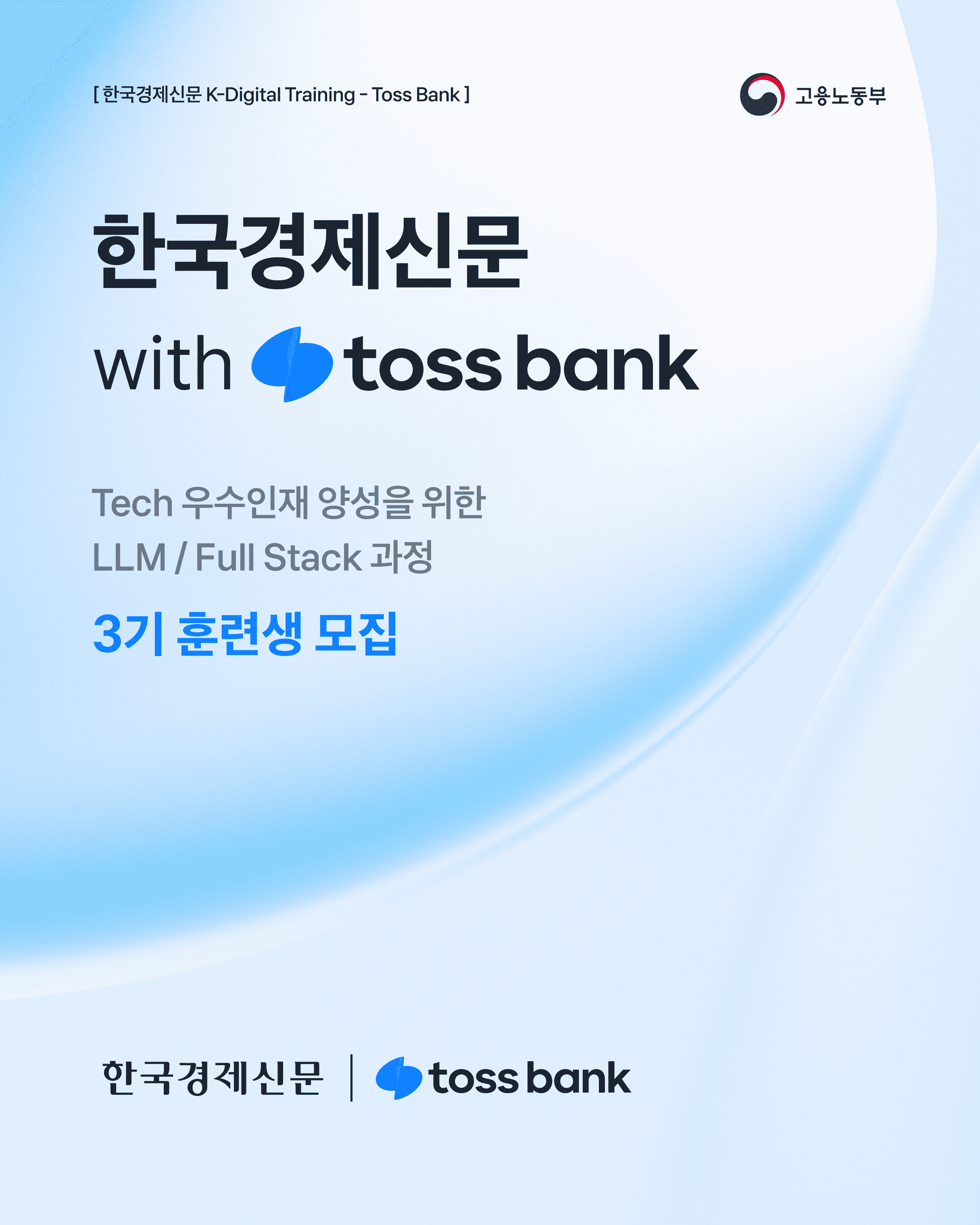 KDT 한국경제신문 with toss bank 풀스택/LLM 3기