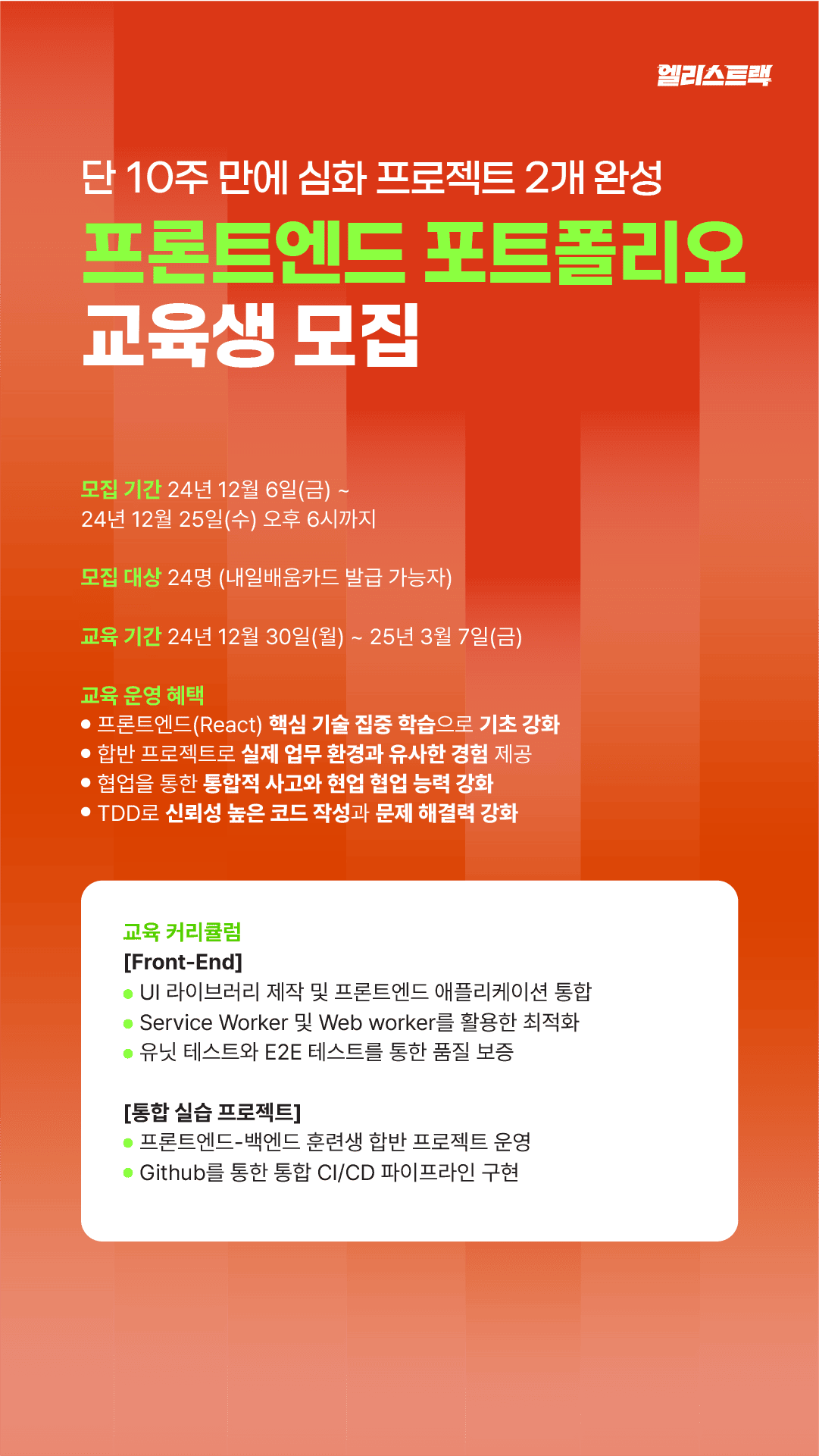 엘리스 '프론트엔드 포트폴리오' 교육생 모집