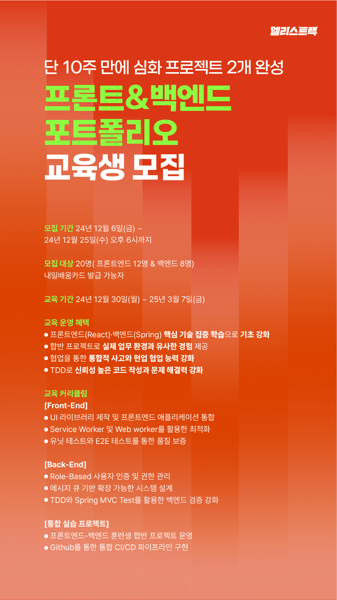 엘리스 '프론트&백엔드 포트폴리오 교육생 모집