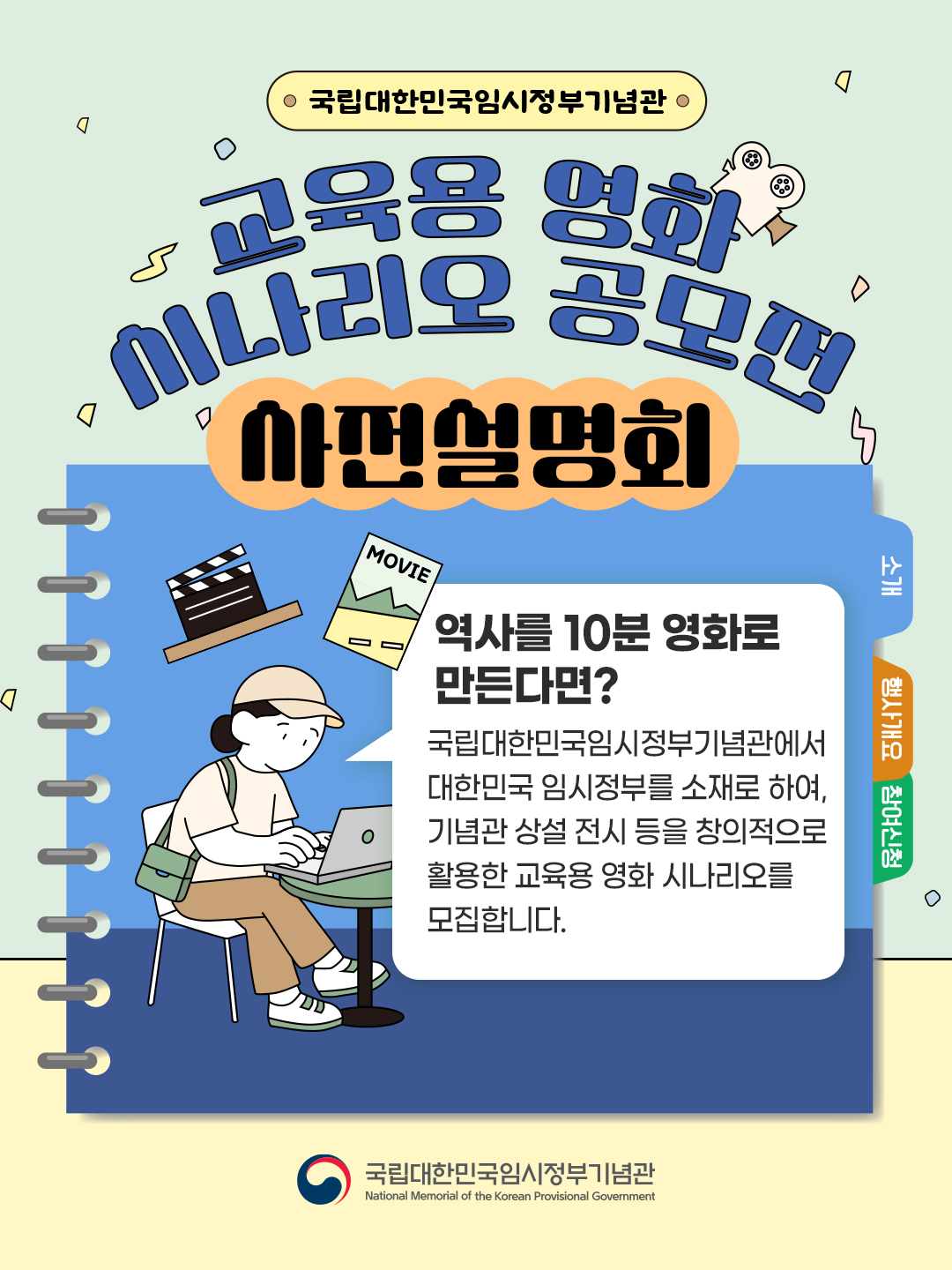 국립대한민국임시정부기념관 교육용 영화 시나리오 공모전 사전설명회 안내
