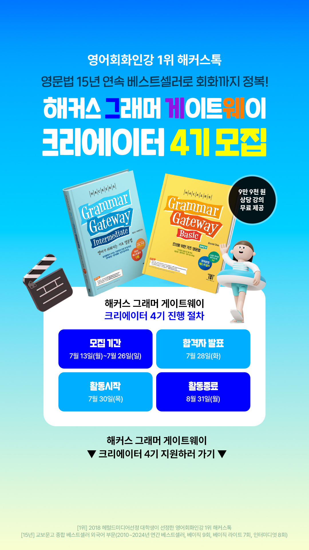 해커스 그래머 게이트웨이 크리에이터 4기 모집