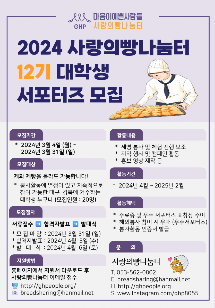 사랑의빵나눔터 12기 대학생 서포터즈 모집