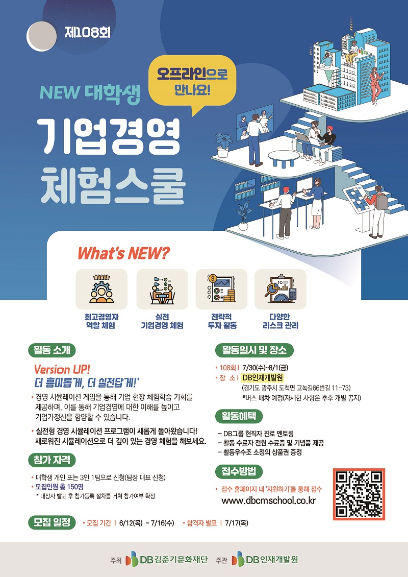 DB그룹 제108회 NEW 대학생 기업경영 체험스쿨 참여자 모집