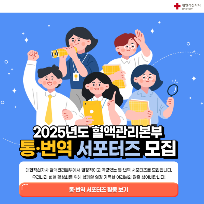 2025 혈액관리본부 통·번역 서포터즈 모집