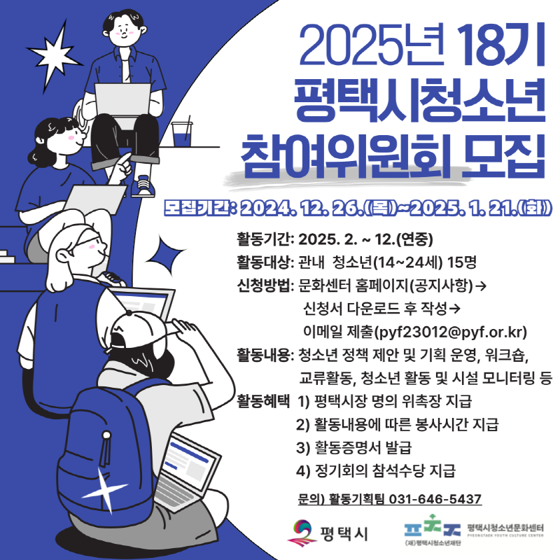 2025년 18기 평택시청소년참여위원회 모집