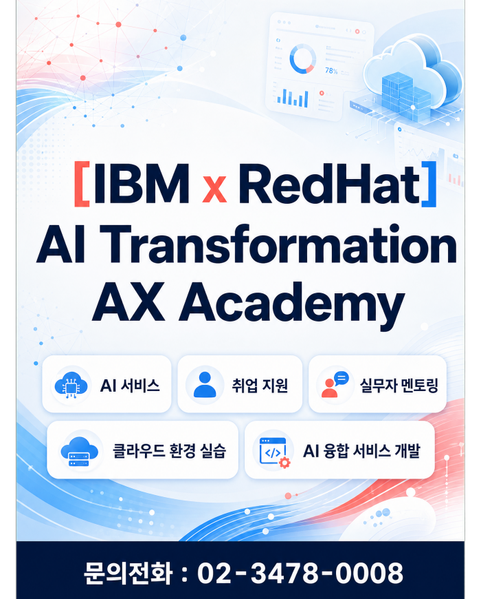 글로벌 기업 IBM이 만든 AI 국비지원교육! AX Academy 수강생 모집