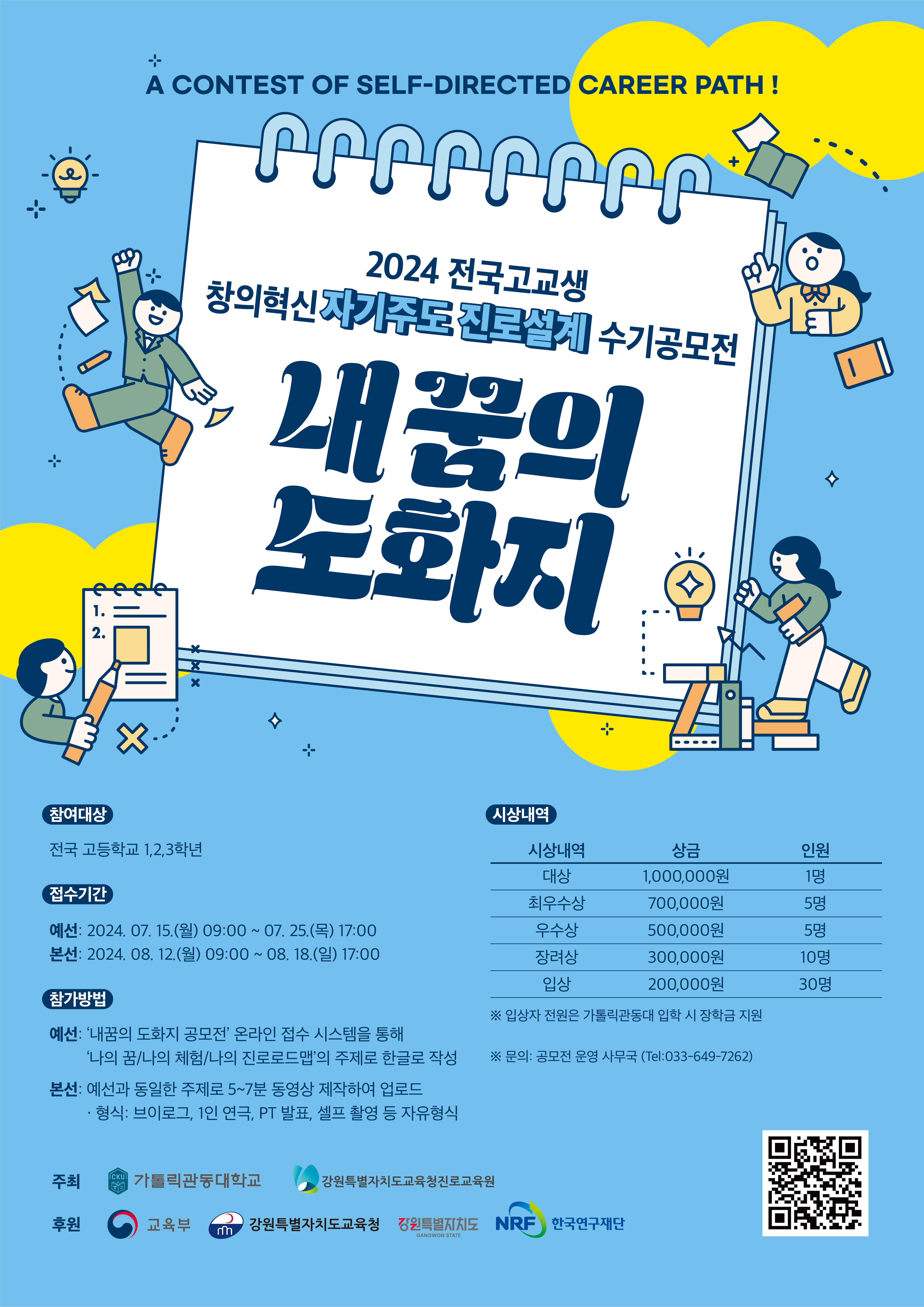 2024 창의혁신 자기주도 진로설계 수기공모전