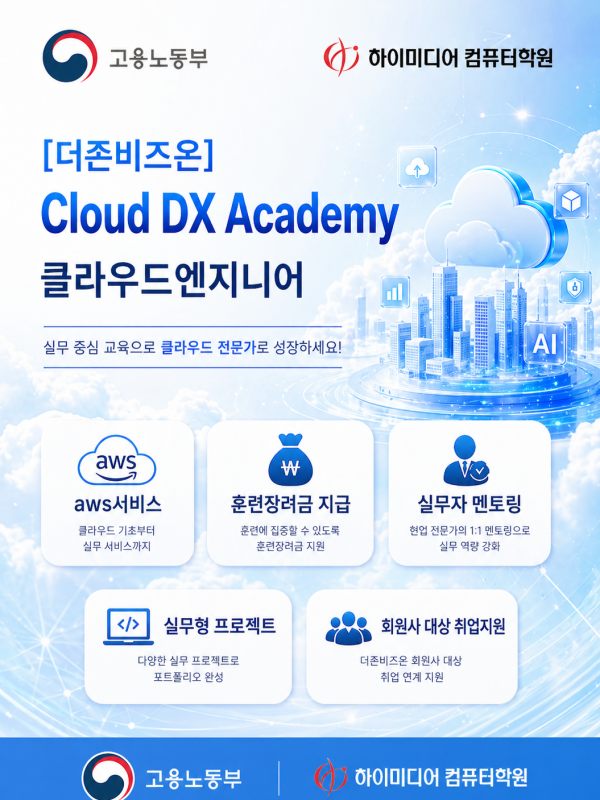 더존비즈온이 설계한 Cloud 엔지니어 DX Academy 국비지원취업교육 참여자 모집