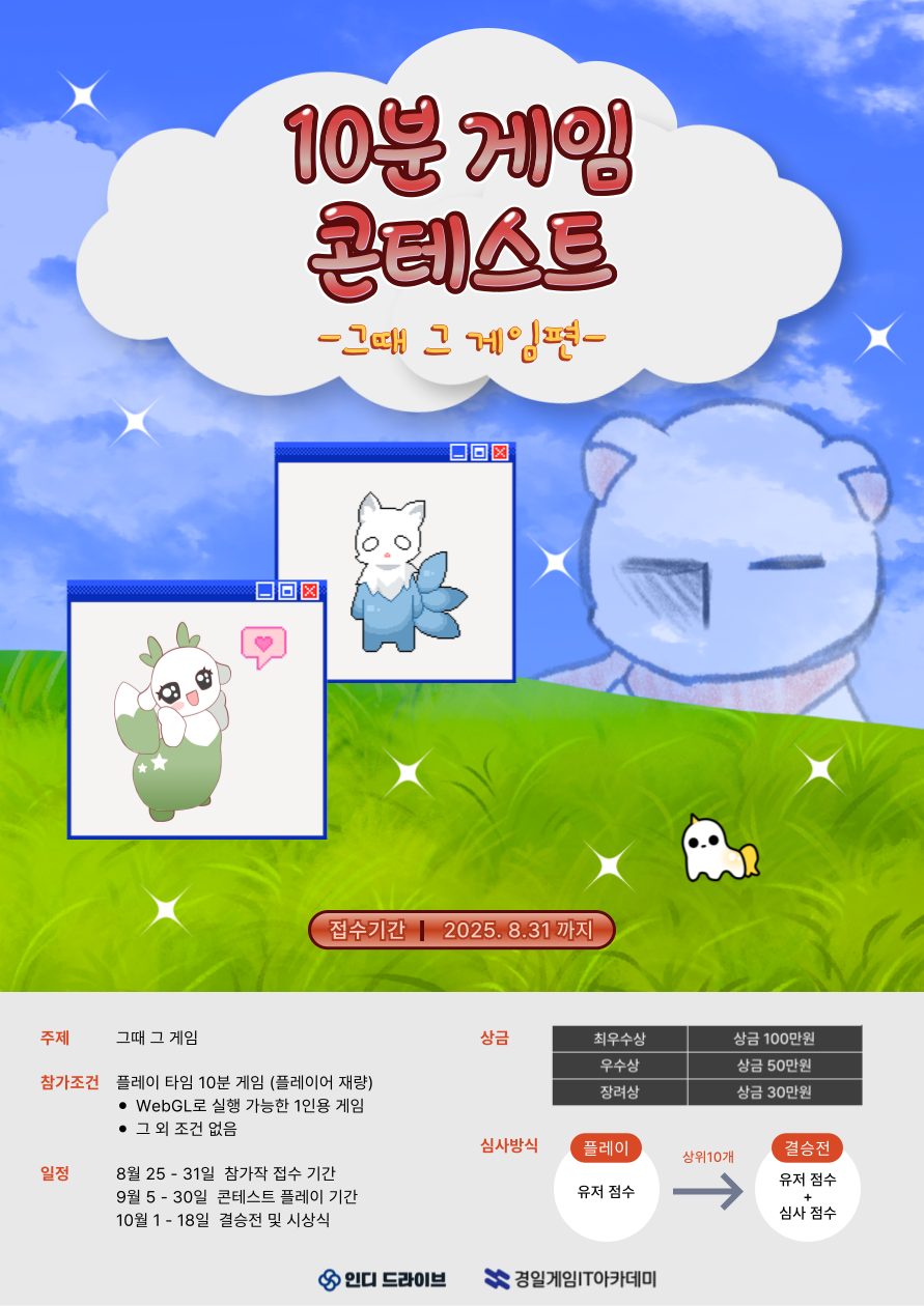 10분 게임 콘테스트 - 그때 그 게임편 -