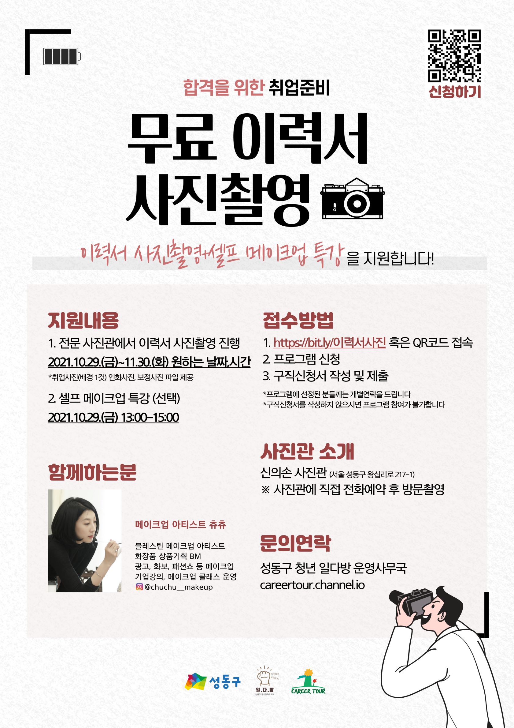 [청년일다방] 합격을 위한 취업준비, 무료 이력서사진촬영(~10/26)