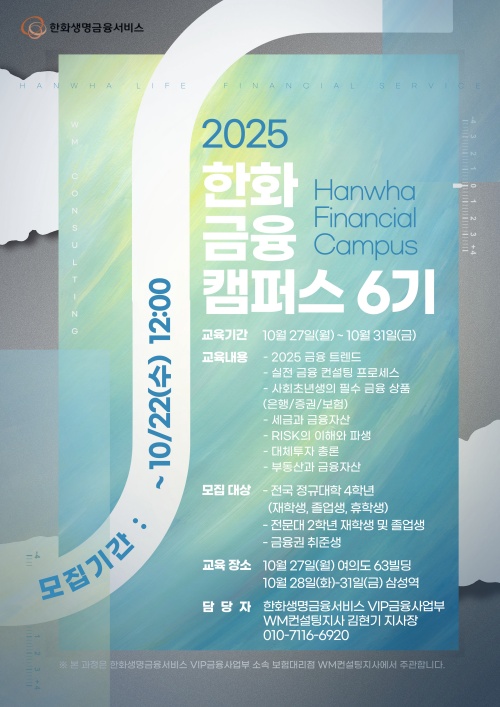 2025년 10월 한화금융캠퍼스 6기 대외활동