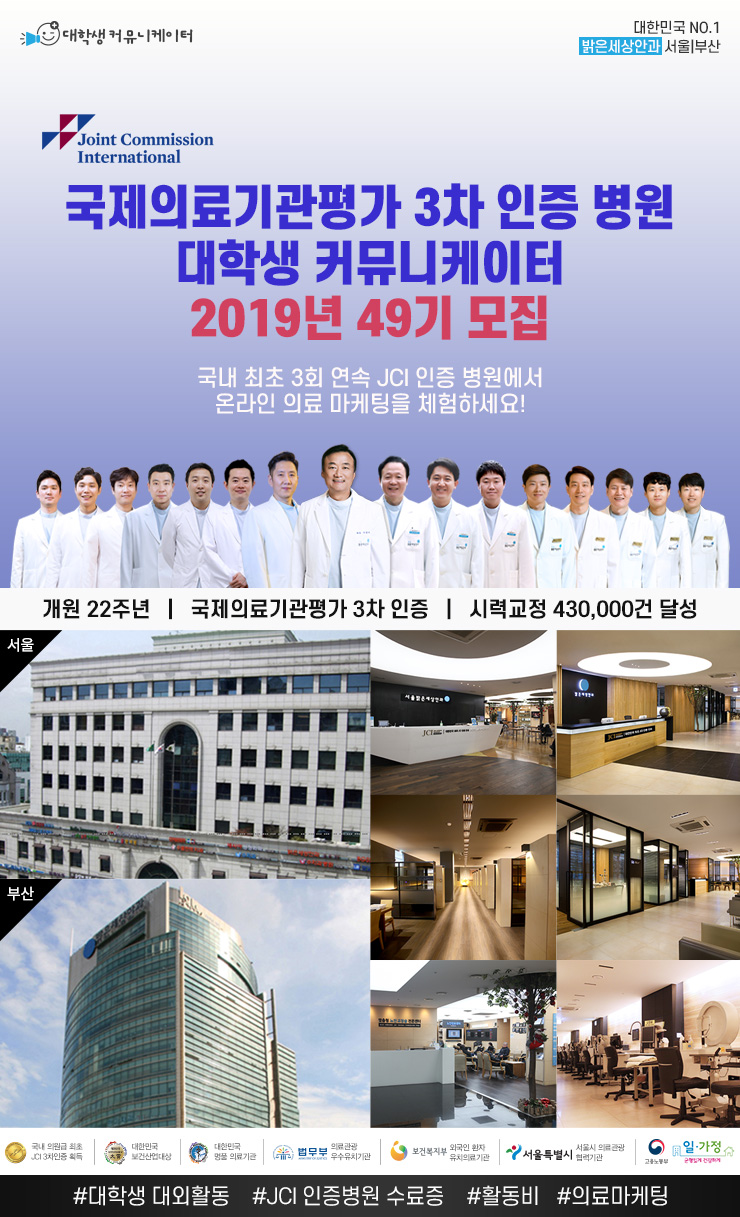 국제의료기관평가 3차 인증 밝은세상안과 서포터즈 49기 모집 마감