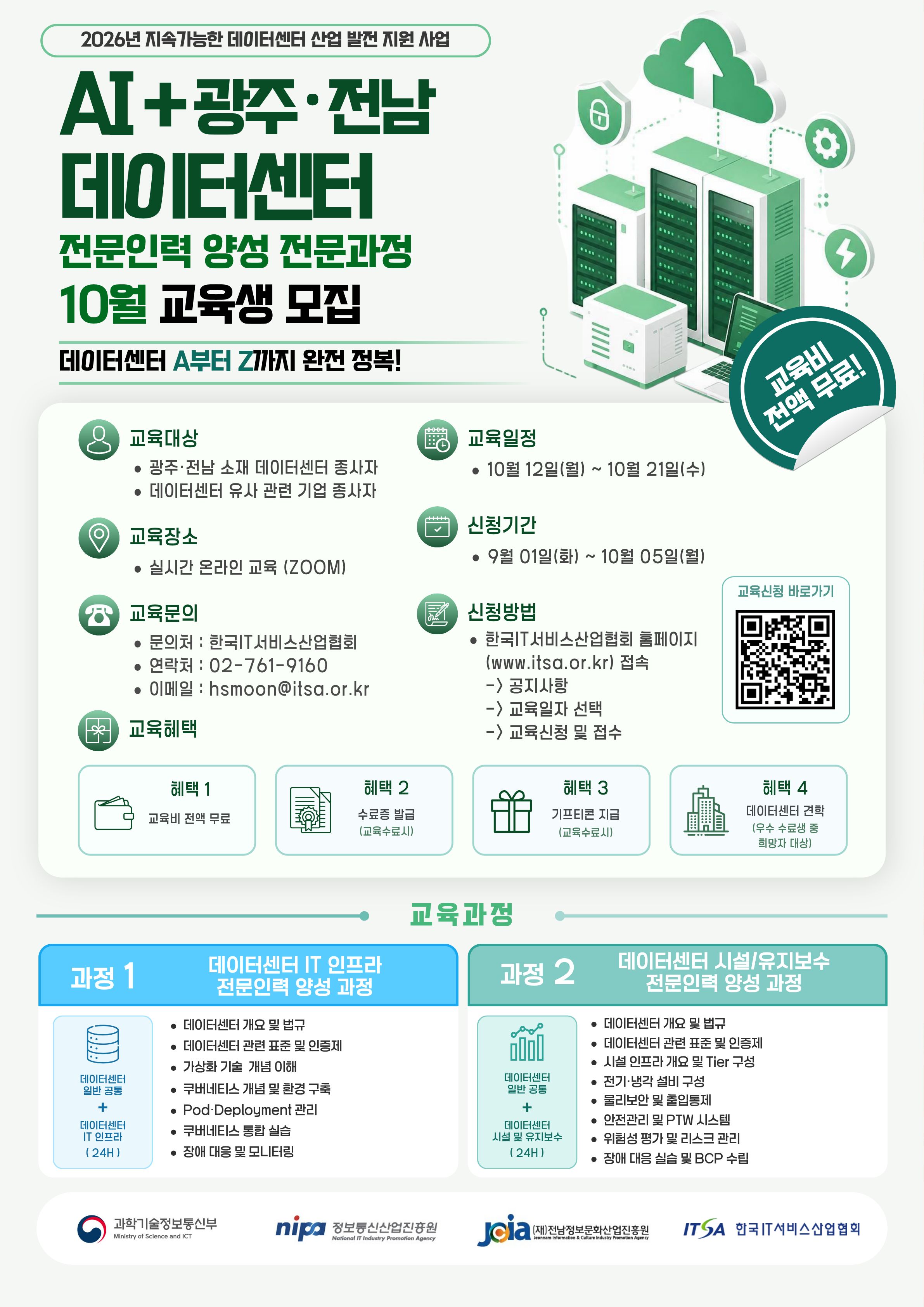 광주 전남 데이터센터 전문인력 양성 취업연계형 과정 교육생 모집
