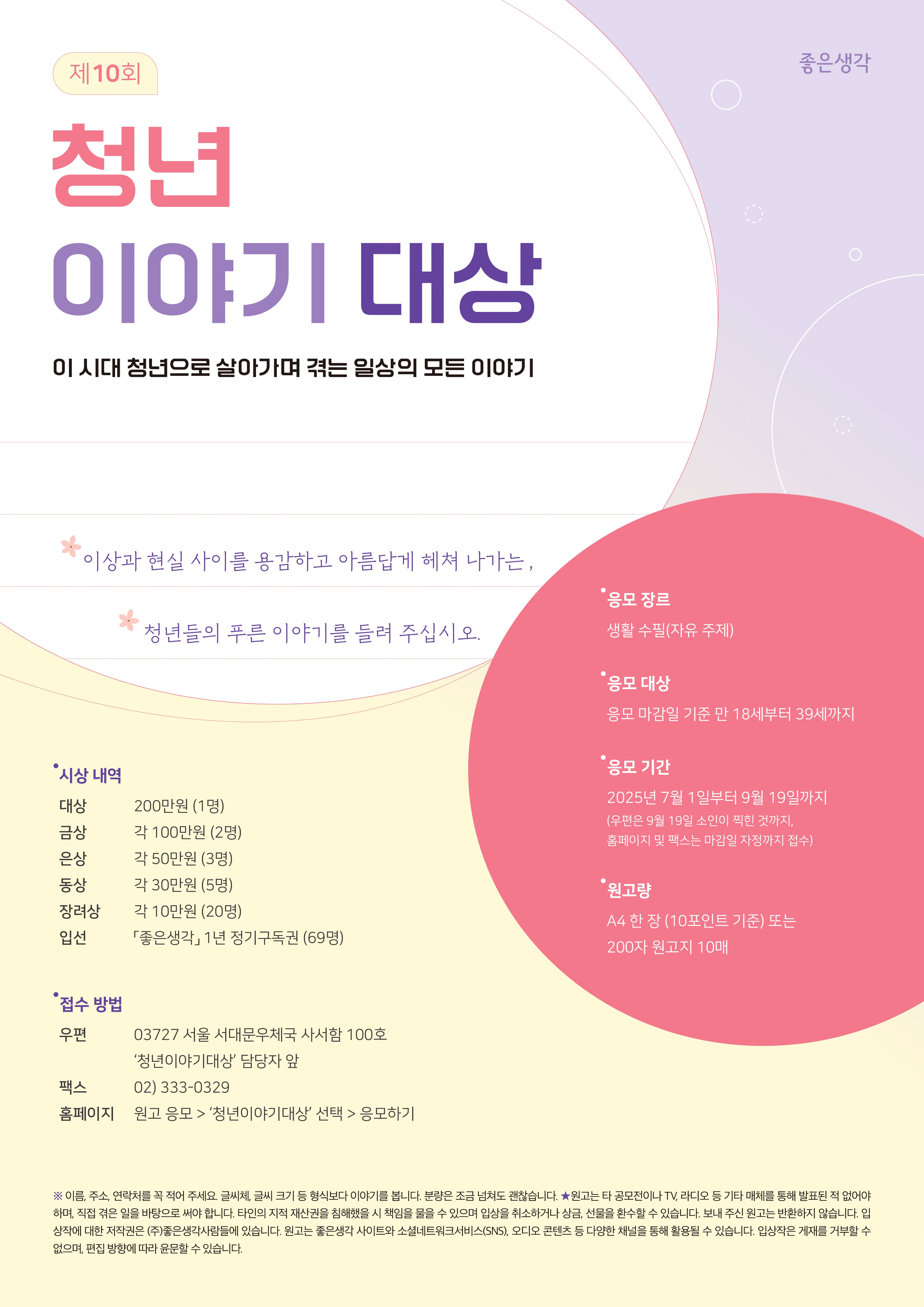 좋은생각 2025년 제10회 청년이야기 대상