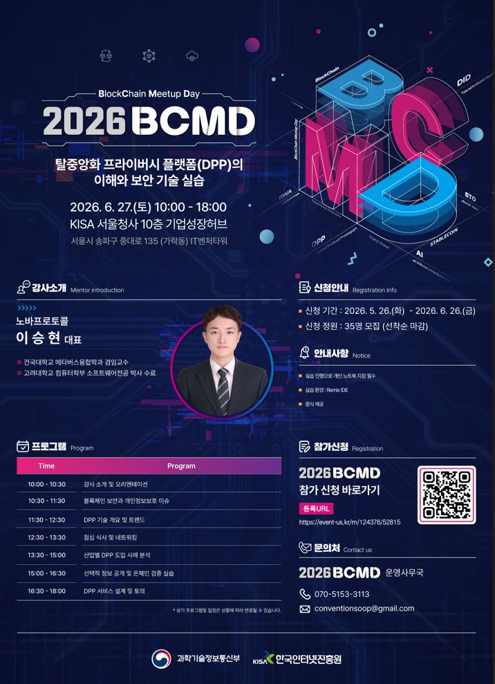 2026 블록체인 밋업데이(BCMD) 10회차 교육생 모집